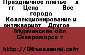 Праздничное платье 80-х гг. › Цена ­ 2 500 - Все города Коллекционирование и антиквариат » Другое   . Мурманская обл.,Североморск г.